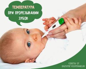 Температура у детей до года при прорезывании зубов