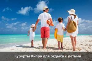 Кипр: куда лучше ехать с детьми: описание отелей, популярных курортов и развлечений